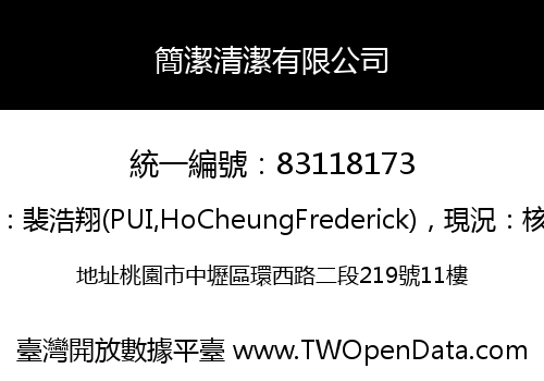 簡潔清潔有限公司