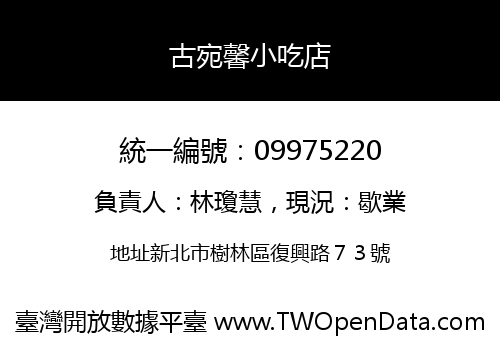 古宛馨小吃店