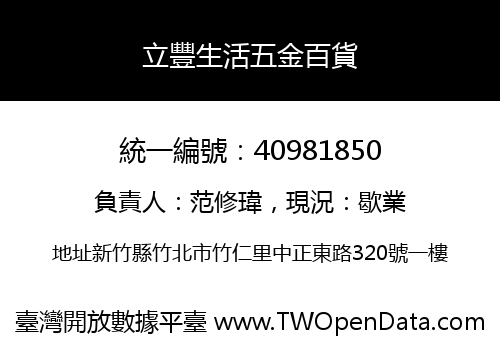立豐生活五金百貨