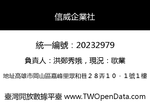 信威企業社