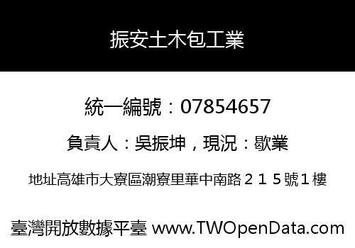 振安土木包工業