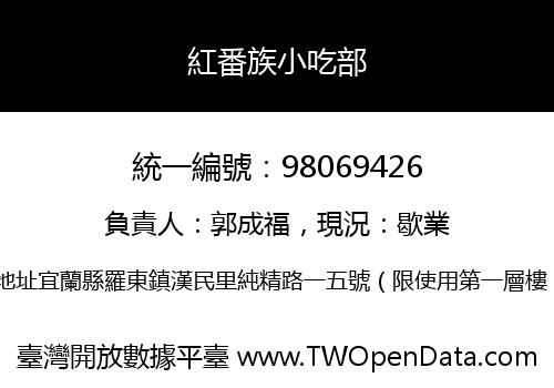 紅番族小吃部