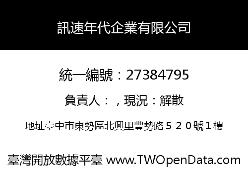 訊速年代企業有限公司