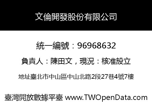 文倫開發股份有限公司
