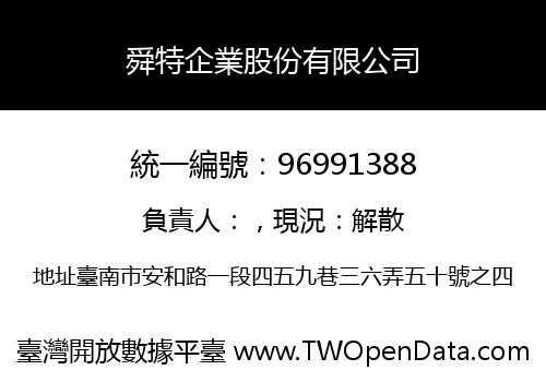 舜特企業股份有限公司