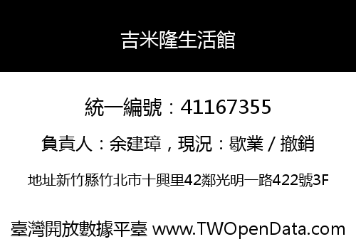 吉米隆生活館