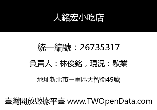 大銘宏小吃店