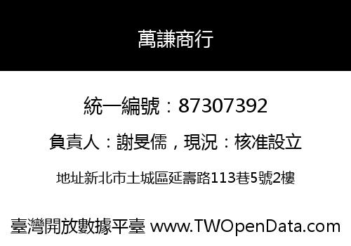 萬謙商行