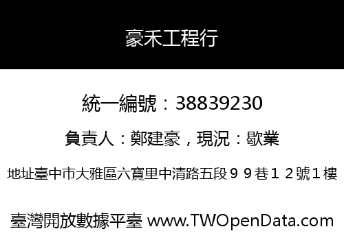 豪禾工程行