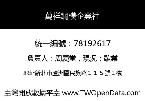 萬祥鋼模企業社