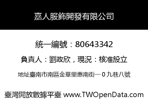 嘉人服飾開發有限公司