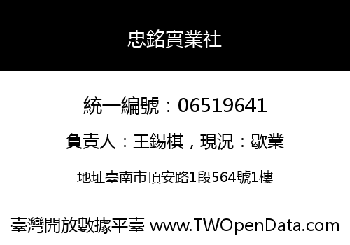 忠銘實業社