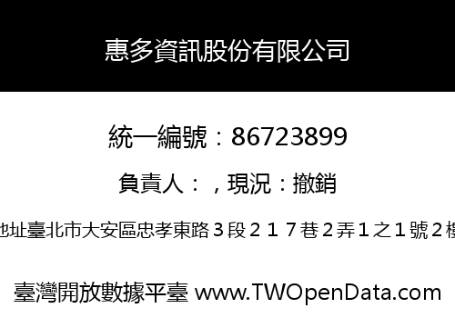 惠多資訊股份有限公司
