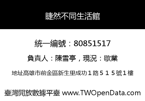 睫然不同生活館