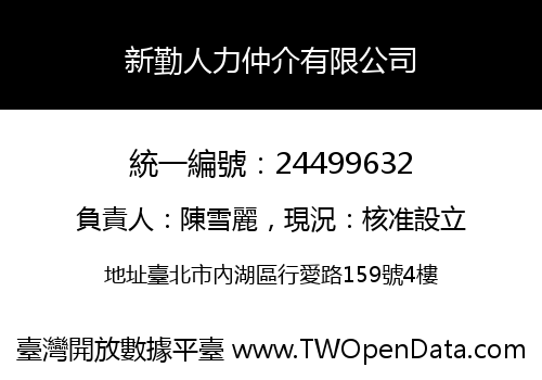 新勤人力仲介有限公司