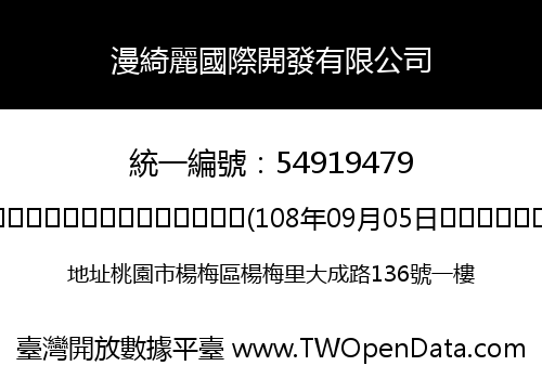 漫綺麗國際開發有限公司