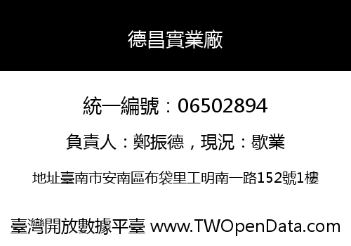 德昌實業廠