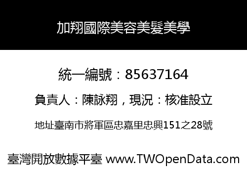 加翔國際美容美髮美學