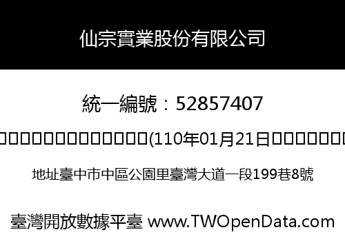仙宗實業股份有限公司