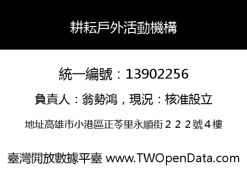 耕耘戶外活動機構