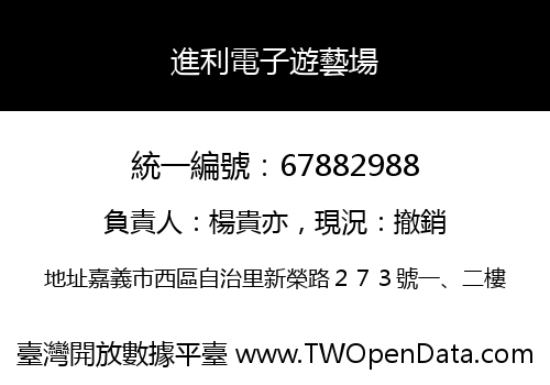 進利電子遊藝場