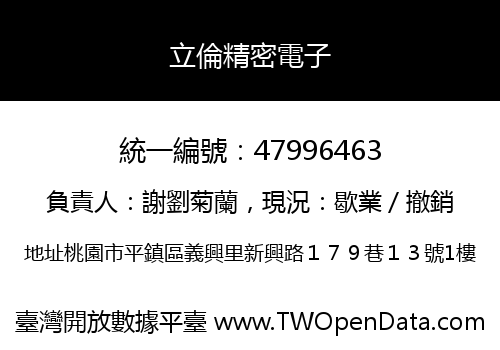 立倫精密電子