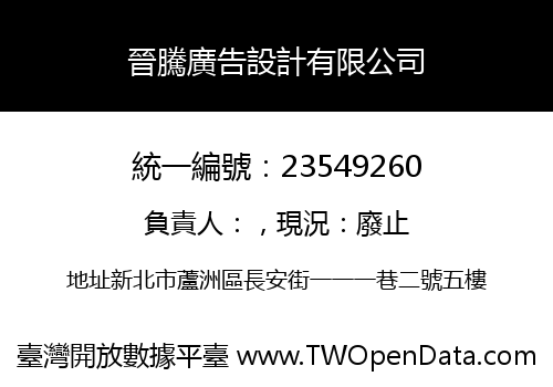 晉騰廣告設計有限公司