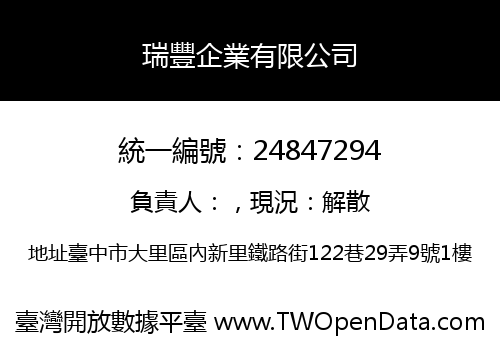 瑞豐企業有限公司