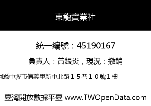 東龍實業社