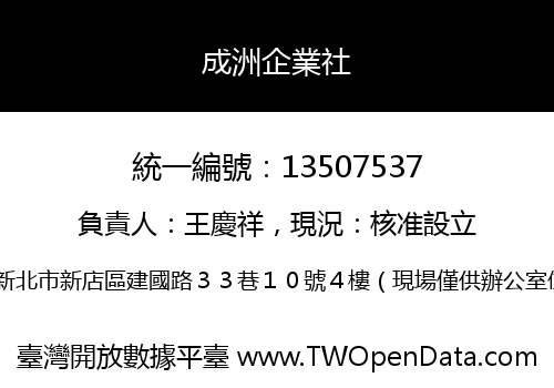 成洲企業社