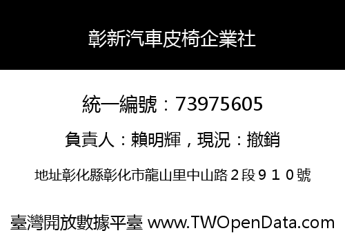 彰新汽車皮椅企業社