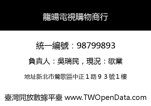 龍暘電視購物商行