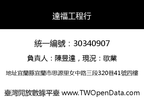 達福工程行
