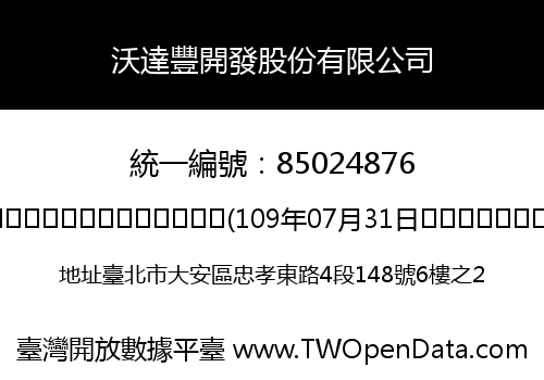 沃達豐開發股份有限公司