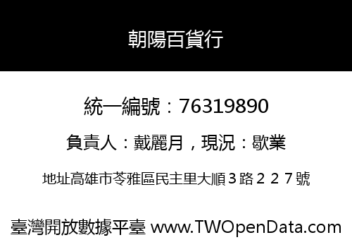 朝陽百貨行