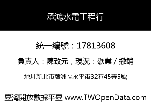 承鴻水電工程行