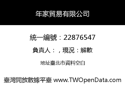 年家貿易有限公司