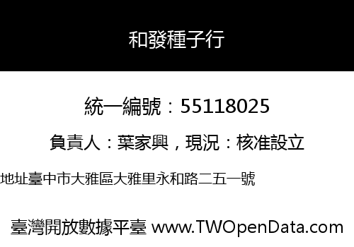 和發種子行