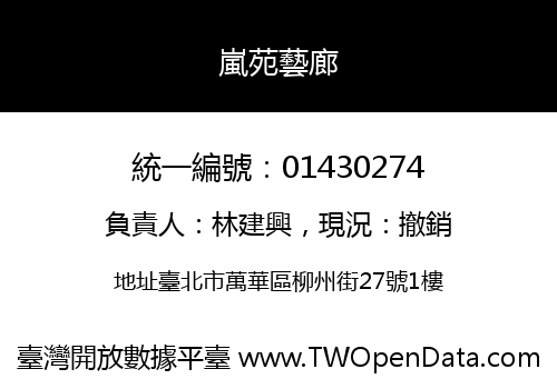 嵐苑藝廊