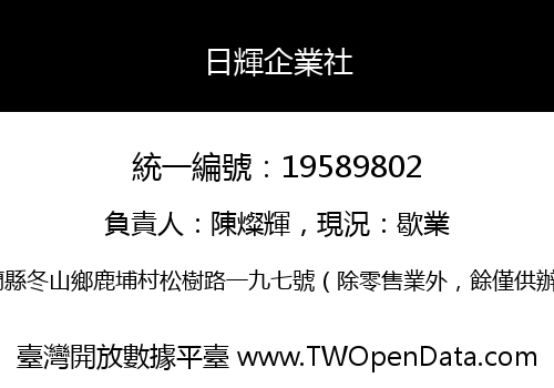 日輝企業社