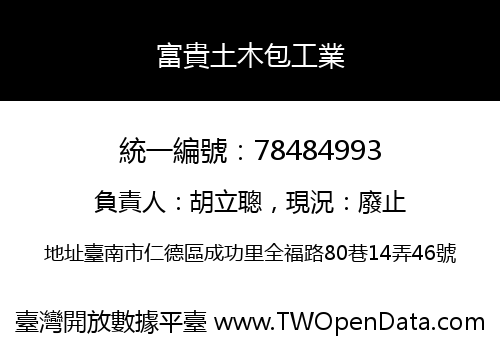 富貴土木包工業