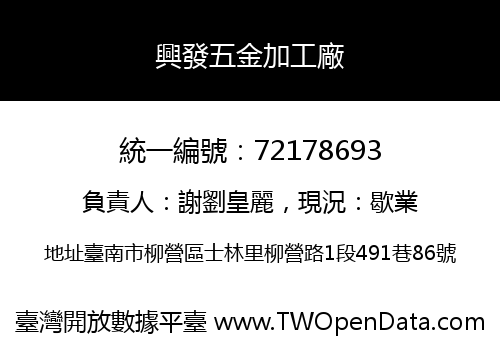 興發五金加工廠