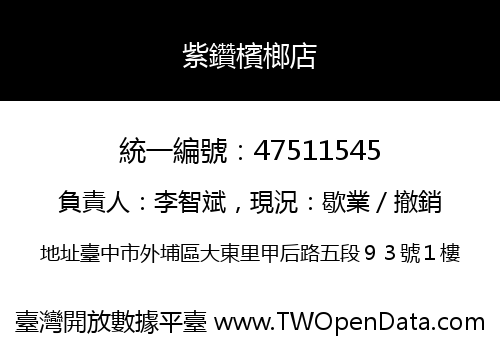 紫鑽檳榔店
