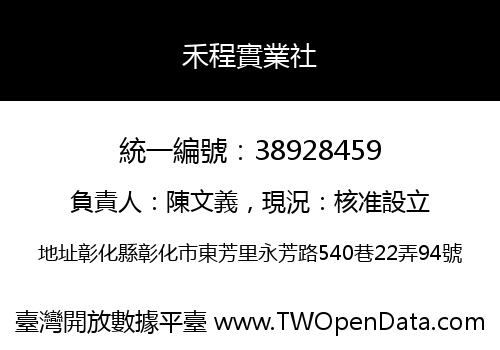 禾程實業社