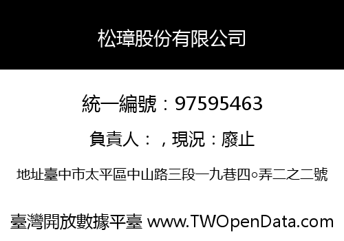 松璋股份有限公司