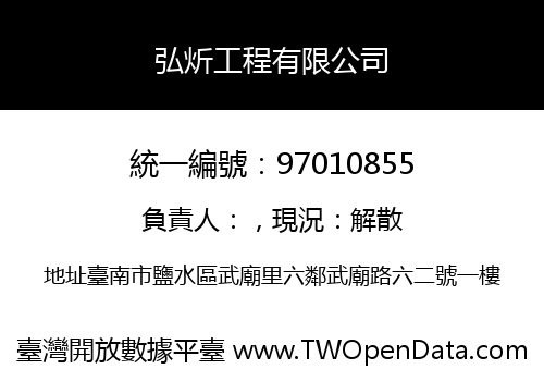 弘炘工程有限公司