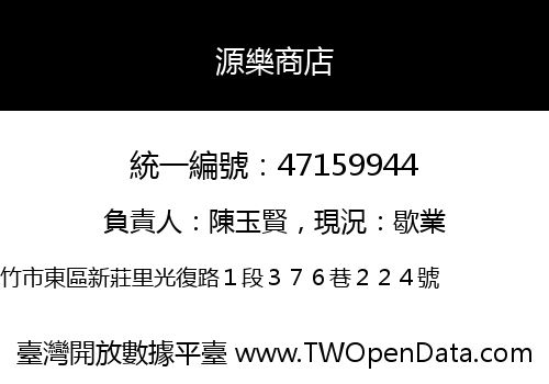 源樂商店