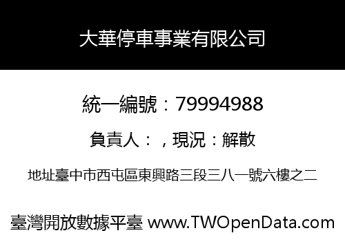 大華停車事業有限公司