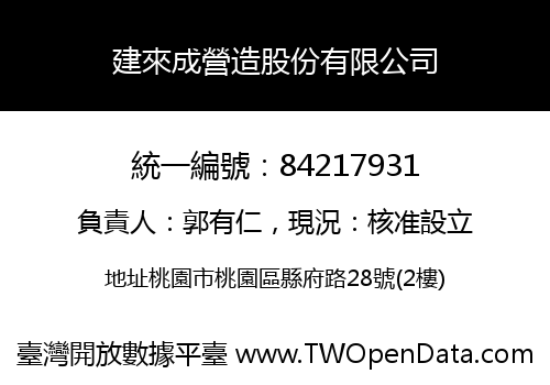建來成營造股份有限公司