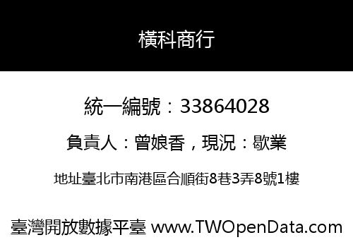 橫科商行